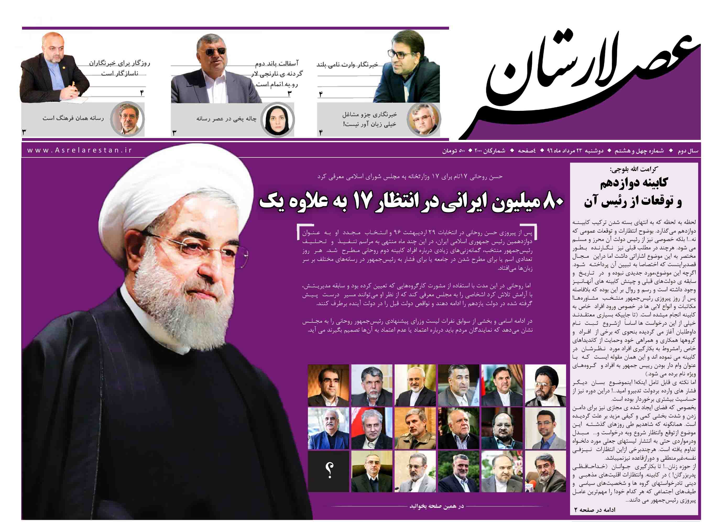 عصر لارستان منتشر شد/ 80 میلیون ایرانی در انتظار 17 به علاوه یک