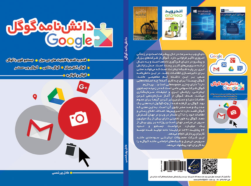 «دانش‌نامه گوگل» پنجمین کتاب عادل پورشمسی منتشر شد