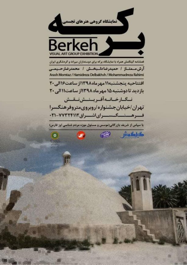 نمایشگاه «برکه» این بار در تهران برگزار می شود