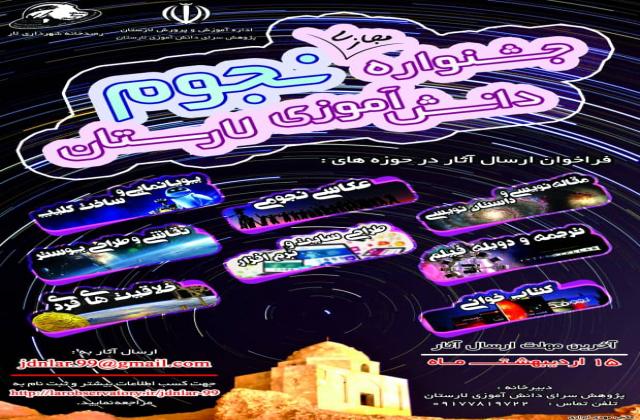 جشنواره مجازی نجوم دانش آموزی اردیبهشت ماه در لار برگزار می شود