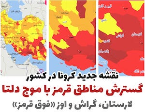 گسترشِ مناطق قرمز با موجِ دلتا/ لارستان، گراش و اوز «فراتر از قرمز» هستند