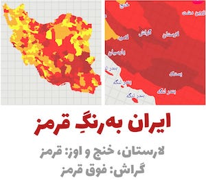  ایران به‌رنگِ قرمز/ لارستان، خنج و اوز «قرمز»/ گراش «فوق قرمز»