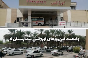 انفجارِ کرونا در اورژانسِ بیمارستان لار با مراجعه بیش از ۵۰۰ نفر در روز