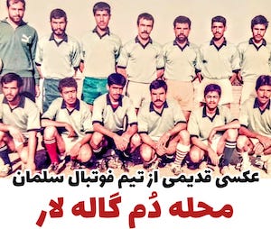 ️ خاطره‌بازی/ تصویری قدیمی از تیمِ فوتبال «سلمان» محله دُم‌گاله لار