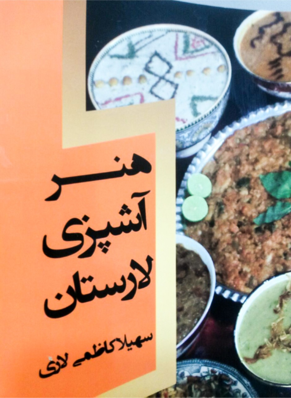 کتاب هنر آشپزی لارستان به قلم سهیلا (نجمه) کاظمی لاری منتشر شد